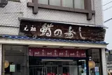 せきのや