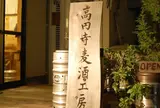 高円寺麦酒工房