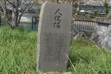 人柱様碑