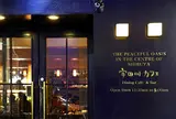宇田川カフェ