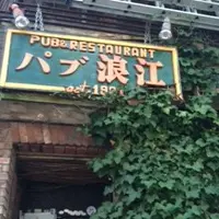 パブ浪江の写真・動画_image_133665