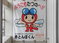 たつの市の写真・動画_image_333411