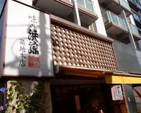 味の浜藤　築地本店の写真・動画_image_168040