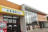 淡路島南PA (下り)