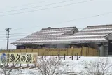鹿島多久の湯