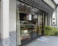 桜屋菓舗の写真・動画_image_283228