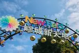 疁城新天地