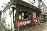 鉄輪豚まん本舗