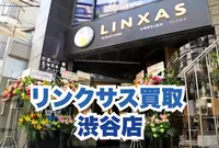 渋谷店｜スマホ、iPhone買取なら【リンクサス買取】の写真・動画_image_1898297