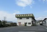 共栄ゴルフ工業（株）