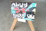 ＵＲＩＫＯ　ＣＡＦＥ（現在休業中）