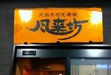 風来坊 チェーン名駅新幹線口店