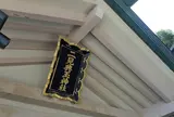 二見興玉神社