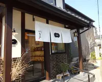和菓子 いちのの写真・動画_image_512320