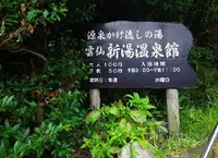 雲仙新湯温泉館の写真・動画_image_193002