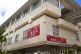 首里駅