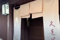 久連波（くれは）の写真・動画_image_1543290