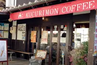 くぐり門珈琲店の写真・動画_image_1536045