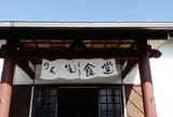りんりん食堂（こども食堂）