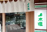 上水園