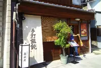 手打ちうどん春日井の写真・動画_image_235218
