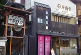 わらび餅の「峯嵐堂 嵐山渡月橋本店」