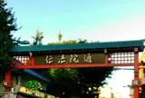 法伝院通り