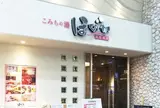 こみちの湯 ほのか