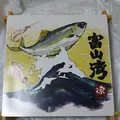 源ますのすし本舗 ＪＲ富山駅中央改札前売店の写真_355127