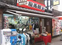 竜馬通り商店街の写真・動画_image_82943