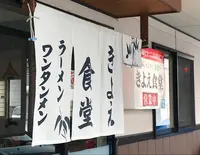 きよえ食堂の写真・動画_image_249427