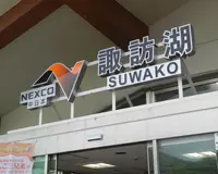 中央自動車道 諏訪湖サービスエリア(下り線)の写真・動画_image_134725