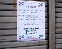 喫茶ラディッシュ跡の写真・動画_image_32641