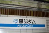 黒部ダム駅