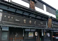 くるまや本店の写真・動画_image_145531