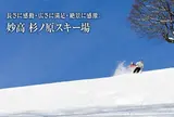 妙高杉ノ原スキー場