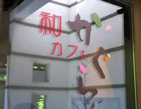 和カフェ かぐらの写真・動画_image_204570