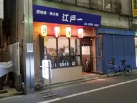 江戸一の写真・動画_image_248054