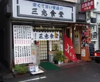 三忠食堂の写真・動画_image_134210