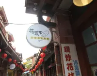 花菜干花枝丸専売店馬公門市の写真・動画_image_1219883