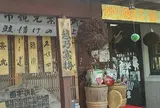 （有）工藤酒店