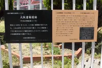 大阪書籍館跡の写真・動画_image_421663