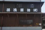 湯浅醤油有限会社