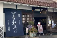 白牡丹酒造の写真・動画_image_1536041