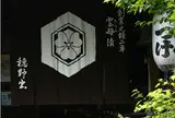 雲母漬（きららづけ）老舗・「穂野出」