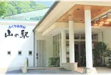 ふくち自然村　山の駅