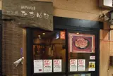 餃子処 たちばな