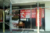 （有）ぶたまんの店幸崎 本社
