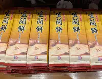 宜蘭餅観光工廠DIYの写真・動画_image_623652