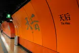 天后～大坑